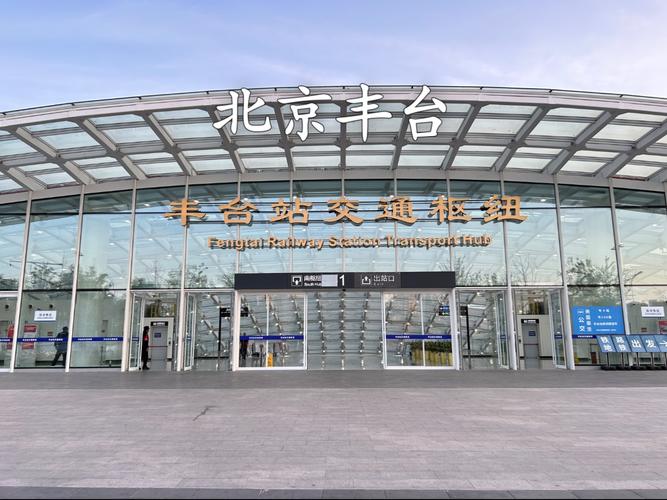 北京豐臺區(qū)網(wǎng)站建設(shè)大全與豐臺列車一覽表整理指南
